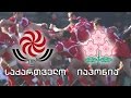 #რაგბი საქართველო - იაპონია #Rugby Georgia vs Japan