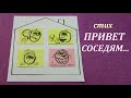 Супер смешные СТИХИ до слез/"ПРИВЕТ СОСЕДЯМ..." супер прикольный стих до слез