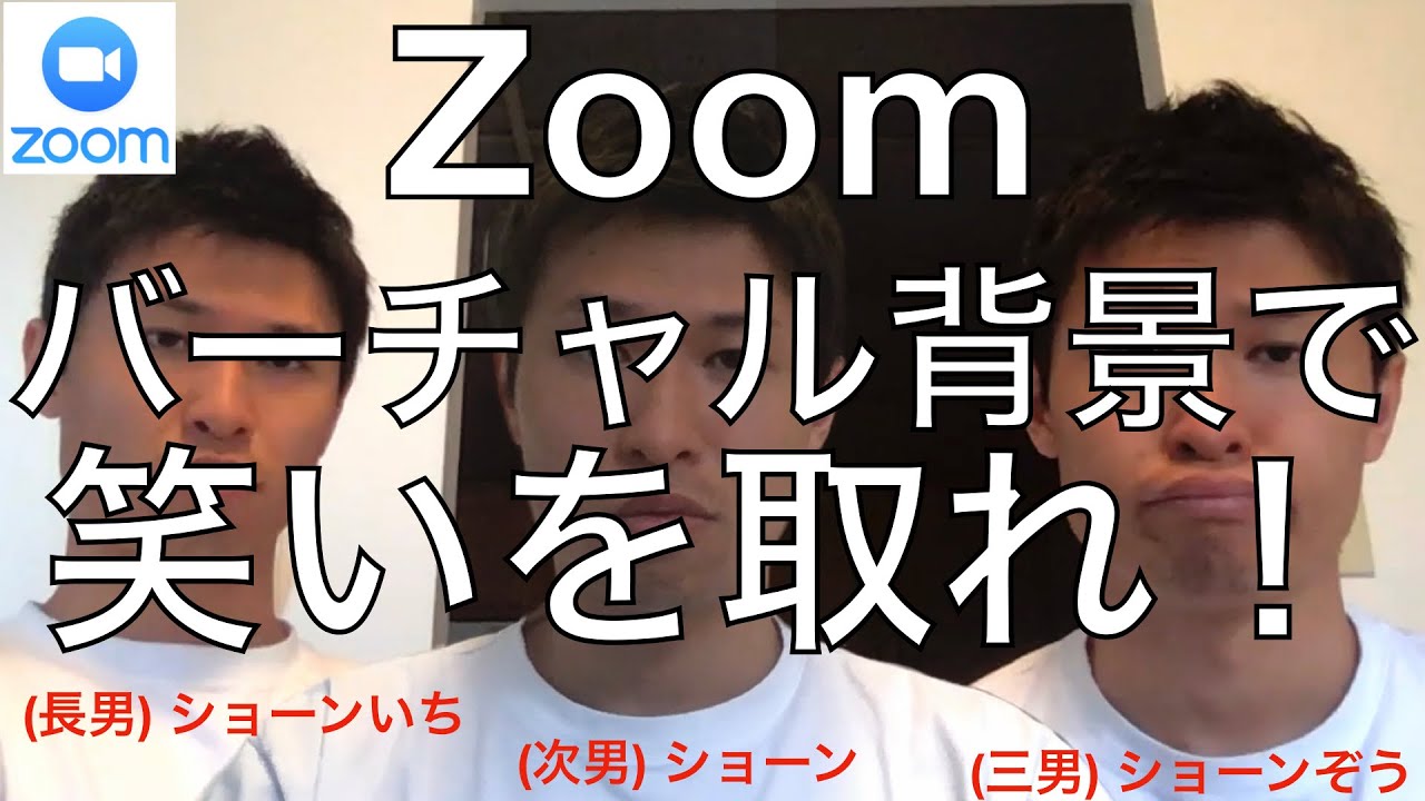 Zoomでおもしろバーチャル背景自作してみたら最先端の笑いが取れたw Youtube