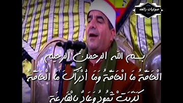 القارىء الاذاعى نقيب قراء الغربية فضيلة الشيخ/ محمد يحيى الشرقاوى روائع سورة الحاقة  تعدد القراءات