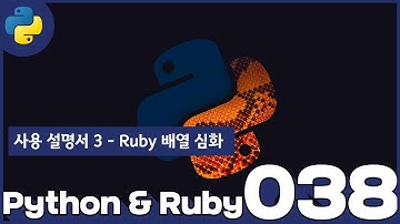 38 Python & Ruby   사용 설명서 3  Ruby 배열 심화