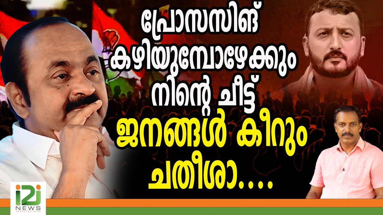 VD Satheesan | പ്രോസസിങ്  കഴിയുമ്പോഴേക്കുംനിന്റെ  ചീട്ട് ജനങ്ങൾ  കീറുംചതീശാ....