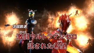 新ウルトラマン列伝 第101話「激闘ウルトラマンゼロ 託された希望」 次回予告