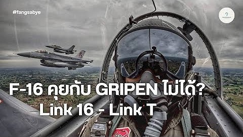 LINK-T คืออะไร?  เบื้องหลังการสื่อสารและทำงานร่วมกันของ F16 กับ Gripen
