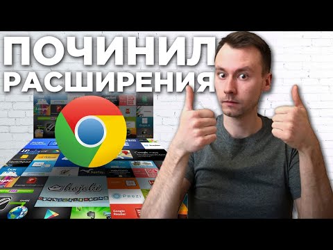 Почему НЕ Работают Расширения в Хром || Расширения для google chrome