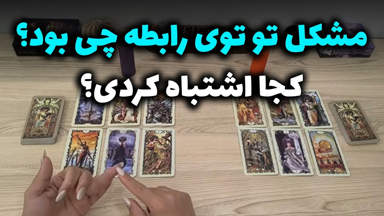 شراره تاروت کوچینگ - مشکل تو توی رابطه چی بود؟کجا اشتباه کردی؟