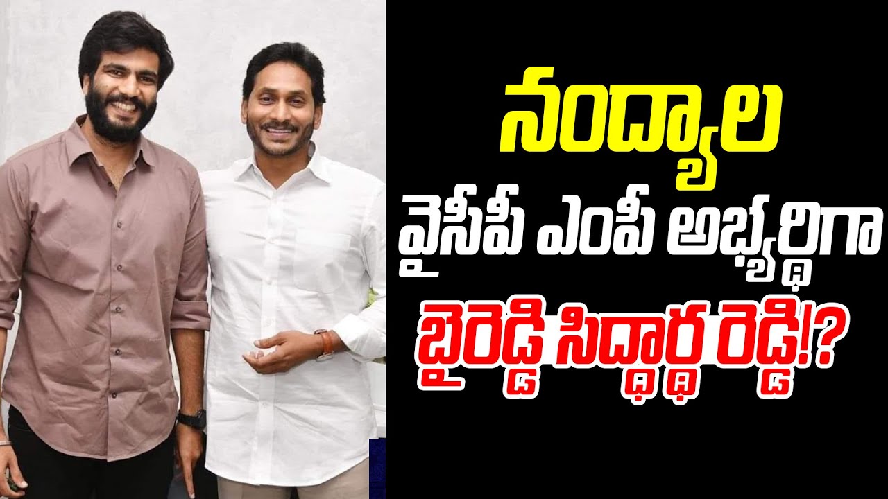 Breaking News:నంద్యాల వైసీపీ ఎంపీ అభ్యర్థిగా బైరెడ్డి సిద్ధార్థ రెడ్డి ...