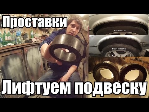 Поднимаем подвеску. Дешевый и быстрый способ (ПРОСТАВКИ ПРУЖИН)