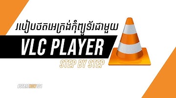 របៀបថតវីដេអូលើកុំព្យូទ័រជាមួយ VLC Player - How to use VLC media player to Record Computer Screen