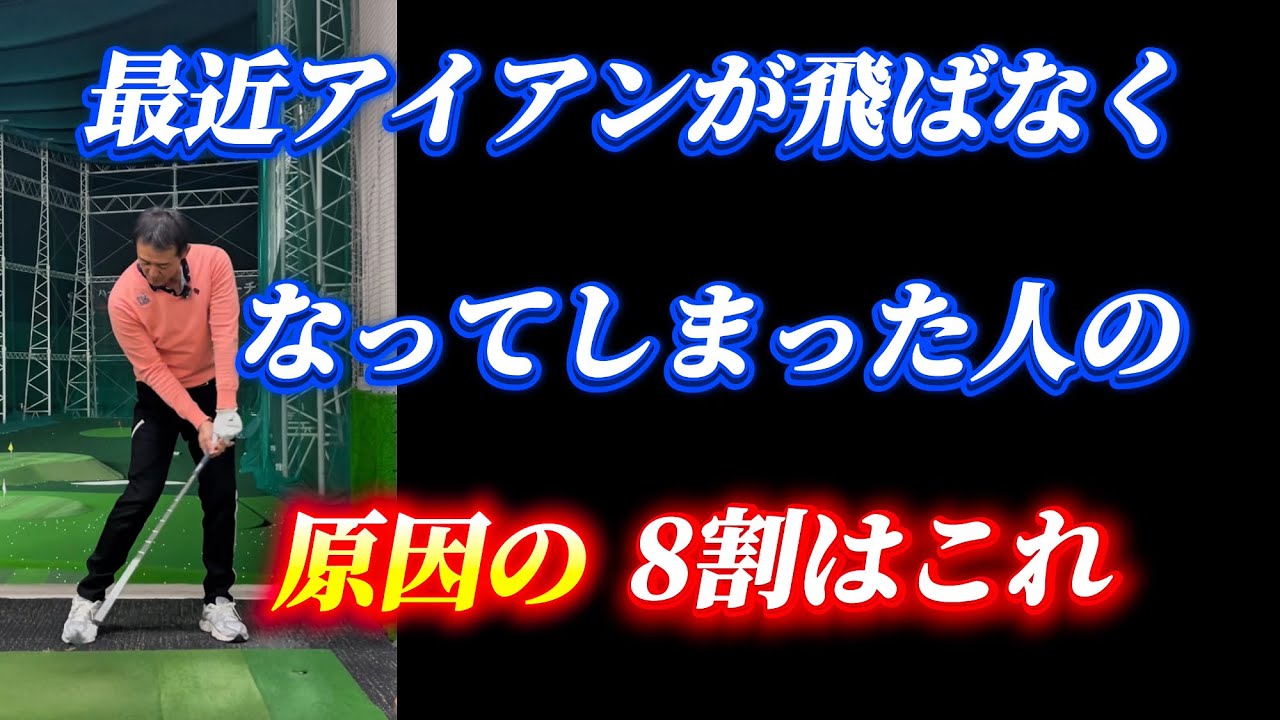 【※50歳〜85歳に有効】何番で打っても、飛距離が同じ人、シャフトのしならせ方で変わる