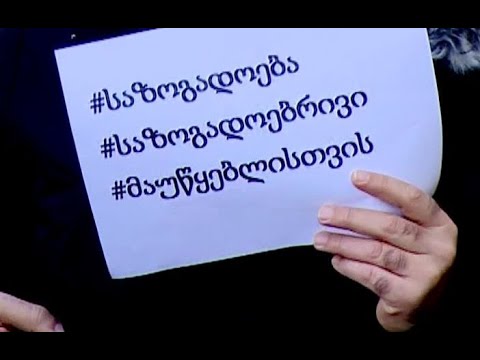 „საზოგადოებრივი მაუწყებელი ეკუთვნის საზოგადოებას“-სოლიდარიობის აქცია აჭარის მაუწყებელთან