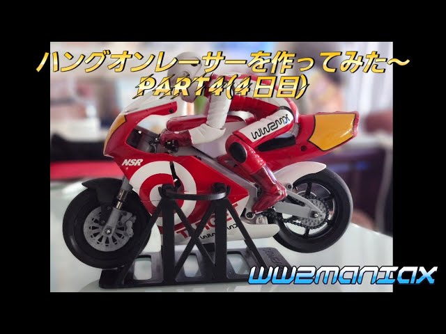 京商ハングオンレーサーを作ってみた～PART4 - YouTube
