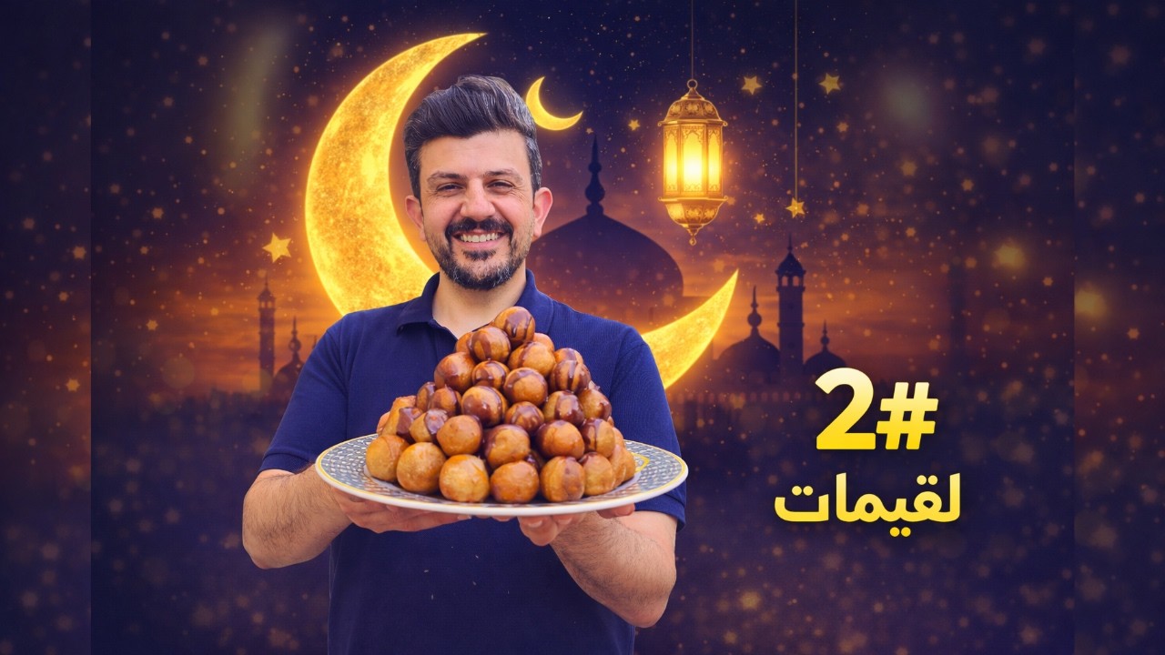 لقيمات رمضان بطريقة المطاعم… بس أطيب! 😋