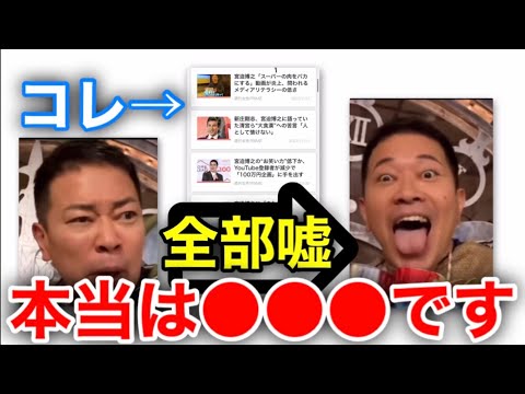 【宮迫】〈この記事嘘〉「本当は●●です」