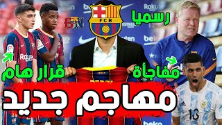 عاجل مهاجم جديد ينضم لبرشلونة | تفاصيل إصابة بيكيه | كريستيان: ميسي أراد ضمي لبرشلونة