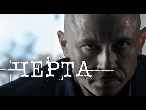 Сериал Черта: 5-8 СЕРИИ ПОДРЯД
