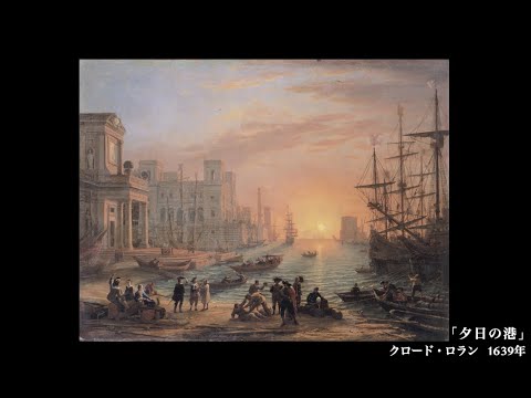 【日めくり3分間名画の旅】92枚目 ロラン「夕日の港」