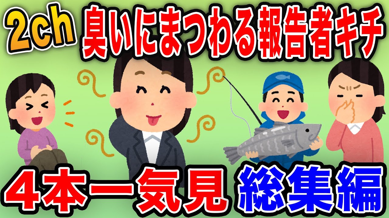 【報告者キチ】臭すぎるｗｗｗ臭いにまつわる報告者キチ【総集編】