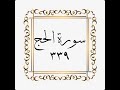 سورة الحج الصفحة ٣٣٩ 339 المنشاوي 