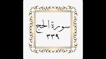 سورة الحج - الصفحة - ٣٣٩ - 339 - المنشاوي