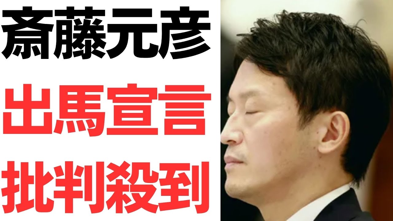 斎藤元彦氏の出直し選挙表明と県知事選をめぐる報道｜動画内容を整理のサムネイル