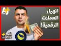 الم خبر الاقتصادي كيف تسببت العملة الملعونة لونا في خسارة الملايين لأموالهم 