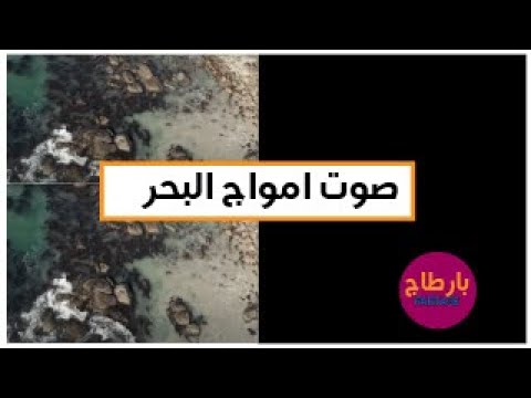 صوت امواج البحر للهدوء والسكينة والنوم الهادئ للتأمل وزيادة التركيز