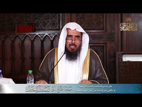 هل يشترط تبييت النية لكل يوم أو تكفي نية واحدة من أول شهر رمضان الشيخ أ د سعد الخثلان