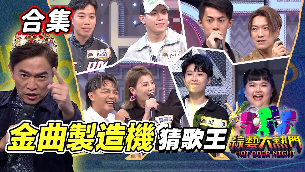 【金熱門合集】第七十六屆 全民「猜歌王」合集！他們都曾擦身而過！金曲猜歌王！｜綜藝大熱門