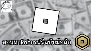 สอนหา Robux ฟรี!!!! ไม่ต้องเสียเงินสักบาท Roblox