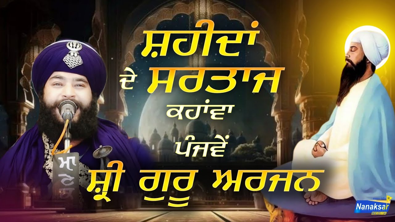 ਸ਼ਹੀਦਾ ਦੇ ਸਰਤਾਜ ਕਹਾਵਾ ਪੰਜਵੇ ਸ੍ਰੀ ਗੁਰੂ ਅਰਜਨ | Kavishri Jatha Bhai Sukhbir Singh Ji | NANAKSAR MEDIA |
