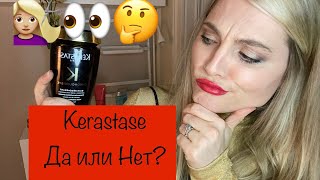 Обзор Kerastase(Керастаз):Шампуни,кондиционер, маска. Стоит ли своих денег?