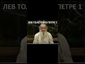 Лев Николаевич Толстой о Петре 1