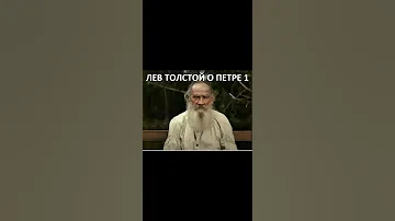 Лев Николаевич Толстой о Петре 1