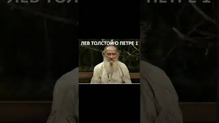 Лев Николаевич Толстой О Петре 1