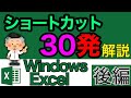 Windowsとエクセルショートカット30発！+解説付き後編【パソコン講座・エクセル使い方基本講座】