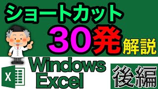 Windowsとエクセルショートカット30発！+解説付き後編【パソコン講座・エクセル使い方基本講座】