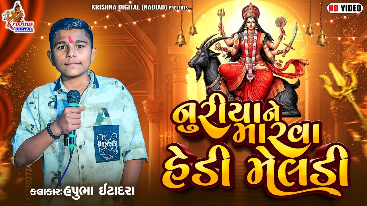 Hapubha Itadara || નુરીયા ને મારવા હેડી મેલડી || New Verag 2025 || Krishna Digital Nadiad 