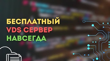 БЕСПЛАТНЫЙ VDS СЕРВЕР - НАВСЕГДА