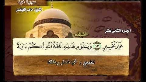The Holy Quran Part:12 - القرآن الكريم الجزء الثاني عشر - ماهر المعيقلي