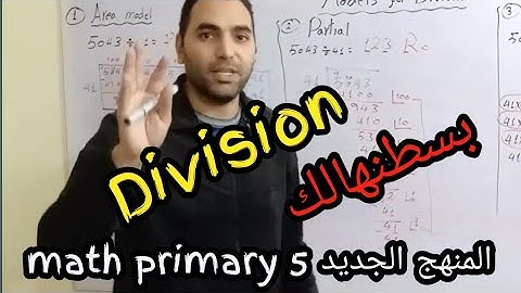 division 🔥 area model 🔥 partial 💪 standard algorithm 💪 math primary 5
