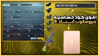 كود حساسيه ايباد 8 جيروسكوب  + كود اعدادات 6 اصابع ايباد  pubg mobile