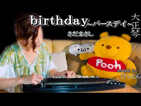 オルゴール さだまさし ハッピーバースデー/あざみの歌 さだまさし HAPPY BIRTHDAY 歌詞 - 歌ネット