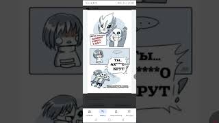смешные комиксы #озвучка #комикс #озвучкер #комиксы #андертейл #undertale