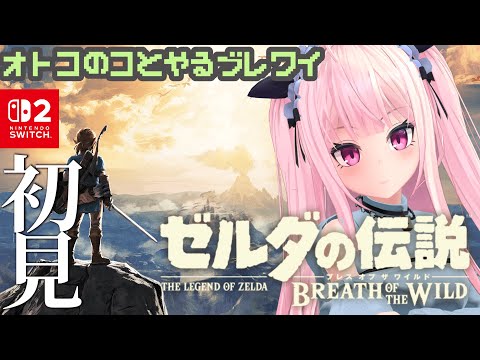 【ゼルダの伝説BoTW #2 】男の娘とやるブレワイ！最後の祠探す【 #switch2 】