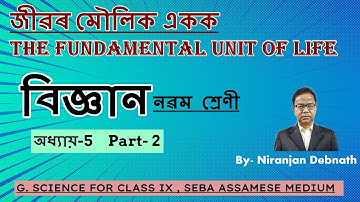 Chapter 5 জীৱৰ মৌলিক একক THE FUNDAMENTAL UNIT OF LIFE Part 2 Science Class 9 Assamese Medium