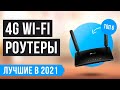 ⚡️ Рейтинг Wi-Fi роутеров с СИМ КАРТОЙ 🏆 ТОП 6 лучших 3G/4G Wi-Fi роутеров для дома и дачи