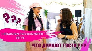 Ukranian fashion week SS19: Что думают гости?