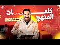 اهم مراجعة انجليزي تالتة ثانوي كلمات المنهج كامل في محاضرة واحدة بس انجليزي تالتة ثانوي 2026 