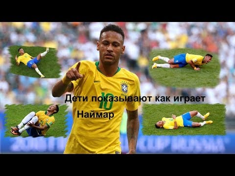 Видео неймар симулянт Видео неймар симулянт